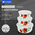 Салатник стеклокерамика, круглый, 3 шт, 9 см, 14. 16. 19 см, 0.5, 0.8, 1.4 л, с крышкой, Алый мак, Daniks