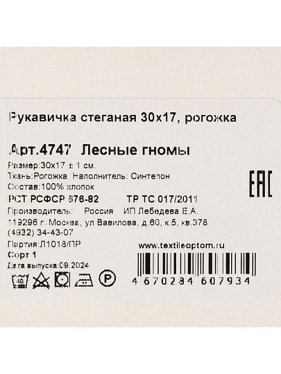 Прихватка-варежка 30х17 см, рогожка, 100% хлопок, Лесные гномы, 4747