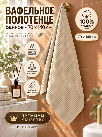Полотенце банное 70х140 см, хлопок, Вафельное, бежевое, Китай, Y4-12469