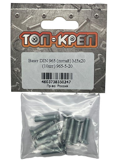 Винт потай DIN965, М5, 20 мм, 10 шт, Топ-креп, 965-5-20