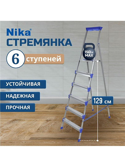 Стремянка 1 секция, 6 ступеней, сталь, 1.29 м, 120 кг, Nika, СМ6