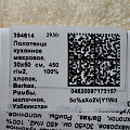 Полотенце кухонное махровое, 30х50 см, 450 г/м2, 100% хлопок, Barkas, Ромбы, молочное, Узбекистан - фото 4