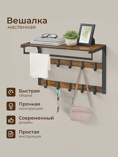 Вешалка настенная 10 крючков, с полкой, настенная, 65х30х42 см, ДСП, сталь, Лофт, LCR101B01, коричнево-черная