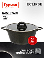 Кастрюля алюминий, антипригарное покрытие, 2 л, крышка стекло, Гурман, Eclipse, ГМк203ЭКИ, индукция