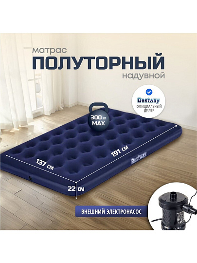 Матрас надувной Bestway, 191х137х22 см, 67287/004427BW, насос внешний, электрический, флокированный, 300 кг