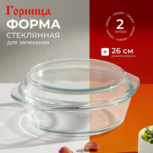 Кастрюля стекло, 22.8х26.5х10.6 см, 2 л, круглая, с крышкой, Горница, К1201К