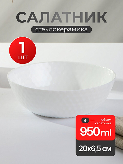 Салатник стеклокерамика, круглый, 20х6.5 см, 0.95 л, Даймонд, МФК, ZSW80