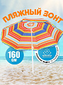 Зонт пляжный 160 см, с наклоном, 8 спиц, металл, Полосы, LG02/2