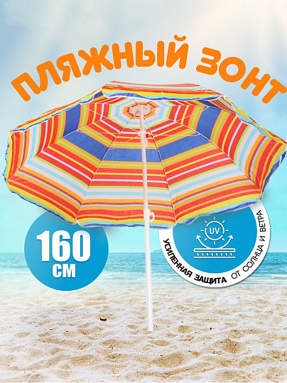 Зонт пляжный 160 см, с наклоном, 8 спиц, металл, Полосы, LG02/2