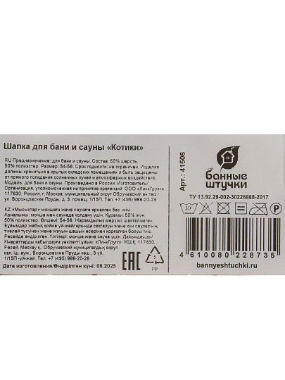 Шапка для бани 50% шерсть, 50 % полиэстер, Банные штучки, Котики, 41506