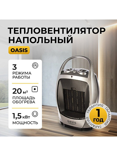 Тепловентилятор Oasis, КS-15 RР, напольный, 1.5 кВт, 15 м2, керамический, серебристый с черным