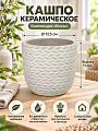 Кашпо керамика, 12.5х11 см, без подставки, серо-белое, Косы, A040116