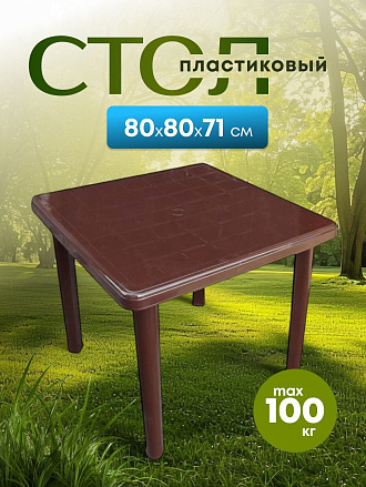 Стол пластик, Стандарт Пластик Групп, 80х80х71 см, квадратный, пластиковая столешница, шоколадный