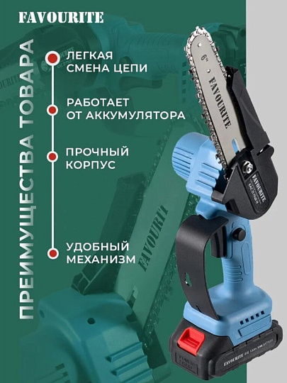 Пила цепная аккумуляторная, Favourite, 21 Вт, длина шины 15 см, шаг цепи 1/4 дюйм, 37 звеньев, ЕАС 21 ПЦ6 Н, 2х1.5 Ач, 354042216