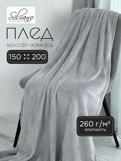 Плед 1.5-спальный, 150х200 см, велсофт жаккард, 100% полиэстер, Silvano, Silvia Однотон, светло-серый, 150/002-SIL/CL