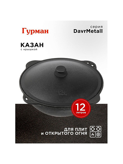 Казан узбекский чугун, 12 л, DavrMetall, с крышкой, крышка алюминий, плоское дно, Гурман