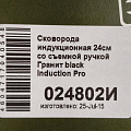 Сковорода литой алюминий, 24 см, антипригарное покрытие, Мечта, Гранит black Induction Pro, съемная ручка, индукция, 024802И - фото 11