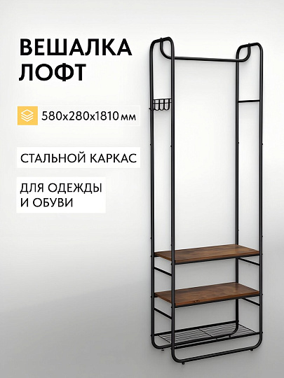 Вешалка в прихожую 58х28х180 см, металл, полка для обуви, Лофт, HSR81BX, размер полки 70х30 см