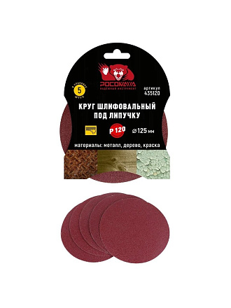 Круг абразивный Росомаха, диаметр 125 мм, зернистость P120, под липучку, 5 шт, 435120