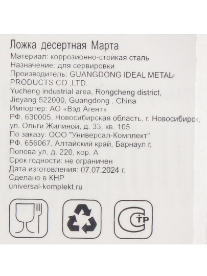 Ложка нержавеющая сталь, десертная, Катунь, Марта, КТ-003-ЛД-1