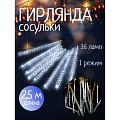 Гирлянда 36 ламп, 2.5 м, 1 режим, Сосульки, свет белый, прозрачная, на улице/в помещении, сетевая, LED, SYCLA-18046 - фото 4