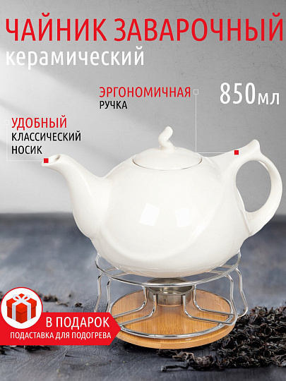 Чайник заварочный керамика, 0.85 л, с подставкой для подогрева, Белый, 306657