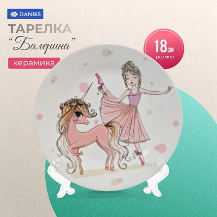 Тарелка керамика, Балерина, 18 см, Daniks