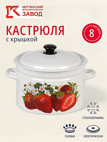 Кастрюля эмалированная сталь, 8 л, крышка сталь, цилиндрическая, Керченский металлургический завод, Клубника садовая, 41804-202/6-У2