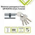 Личинка замка двери Trodos, ЦМ, 209210, 60 мм, хром, блистер, 5 ключей