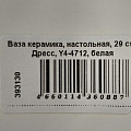Ваза керамика, настольная, 29 см, Дресс, Y4-4712, белая - фото 3