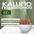 Кашпо подвесное 3.5 л, белое, Альтернатива, Джулия, М1457 - фото 2