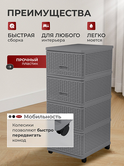 Комод 4 ящика, Дюна, 40х50х98 см, антрацит, плетеный, 04054, Dunya Plastik