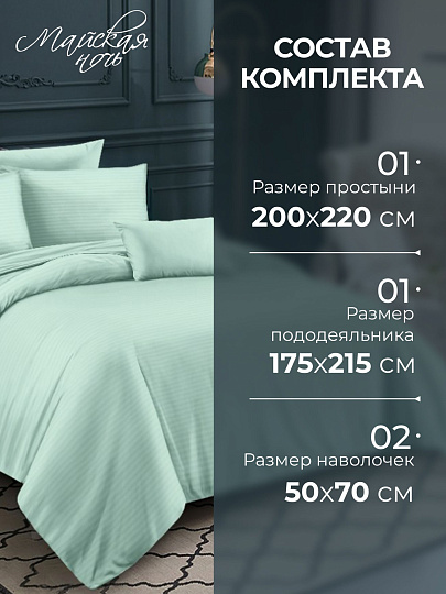 Постельное белье 2-спальное, простыня 200х220 см, 2 наволочки 50х70 см, пододеяльник 175х215 см, Майская ночь, страйп-полисатин, мятное, 22/003-PSS/MAY
