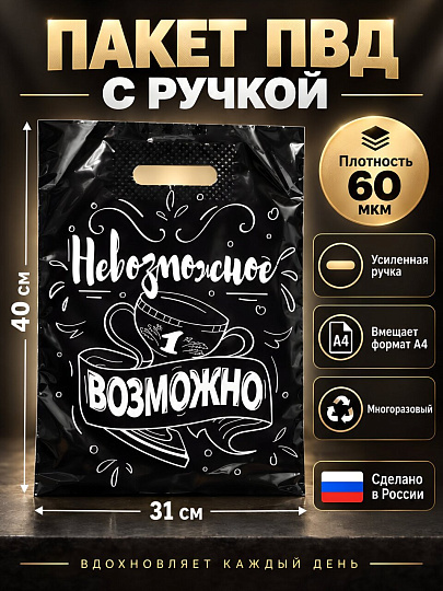 Пакет 31х40 см, 60 мкм, ПВД, с вырубными ручками, Малахит, Невозможное возможно, н00271367