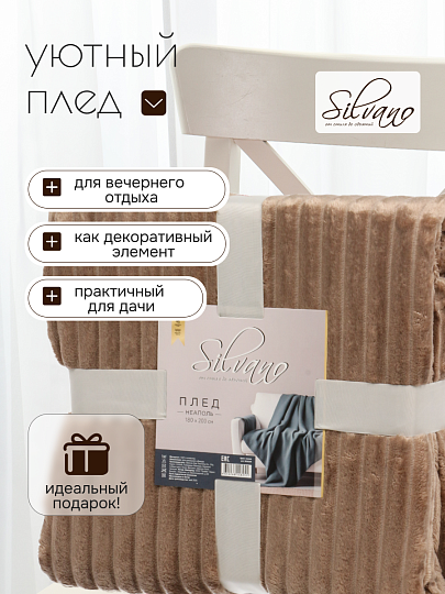 Плед 2-спальный, 180х200 см, 280 г/м2, микрофибра, 100% полиэстер, Silvano, Неаполь, мокко