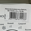 Микроволновая печь Sakura, SA-7055W, 20 л, 700 Вт, механическая, 6 уровней мощности, белая - фото 3