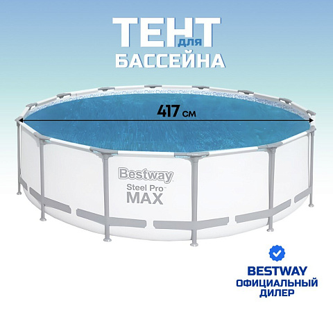 Тент 417 см, круглый, для всех типов бассейнов, Bestway, 58252