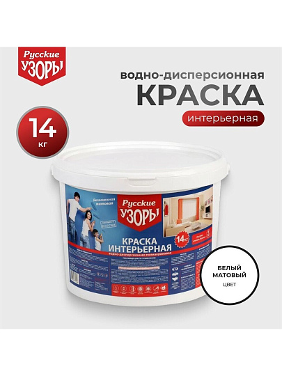 Краска водно-дисперсионная, Русские узоры, акриловая, интерьерная, матовая, белоснежная, 14 кг