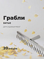 Грабли витые, 20 зуб, металл, 29 см, без черенка, садовые