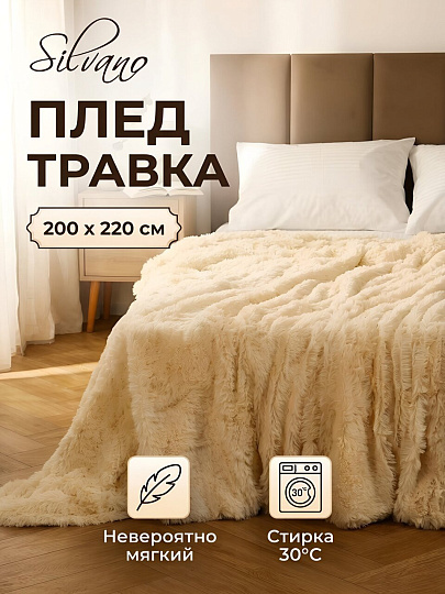 Плед евро, 200х220 см, 310 г/м2+150 г/м2, 100% полиэстер, Silvano, Травка, молочный