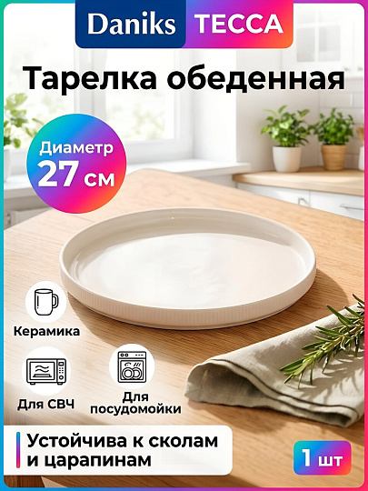 Тарелка обеденная, керамика, 27 см, Тесса, Daniks, 2601011, белая
