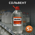 Сольвент 5 л, НХП, ТУ