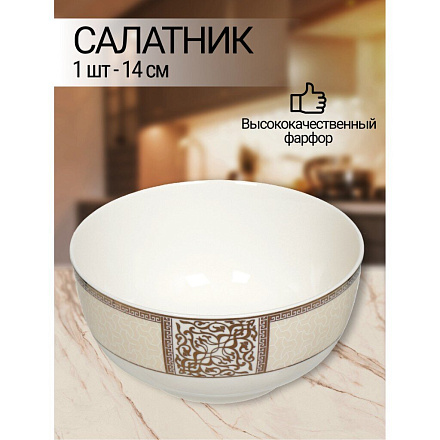 Салатник фарфор, круглый, 14х6 см, Dynasty, Fioretta, TDB084/TDP084-1
