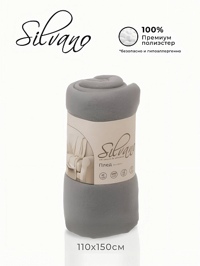 Плед 1.5-спальный, 110х150 см, флис, 100% полиэстер, Silvano, серый однотонный