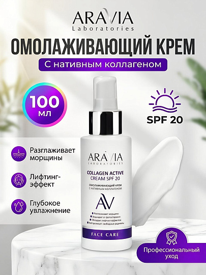 Крем для лица, Aravia Laboratories, омолаживающий, 100 мл, с нативным коллагеном, SPF 20