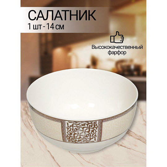 Салатник фарфор, круглый, 14х6 см, Dynasty, Fioretta, TDB084/TDP084-1