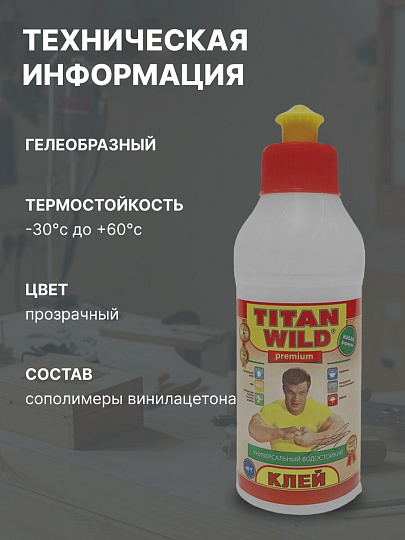 Клей Titan Wild, универсальный, прозрачный, водостойкий, 250 мл, TWP0,25, Premium