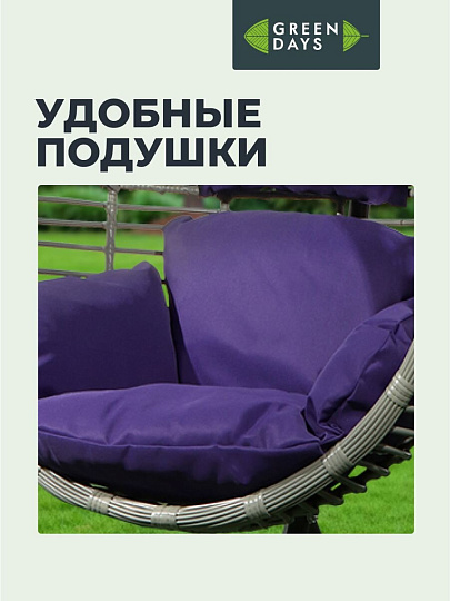 Качели садовые Кокон, 1-мест, 65х105х198 см, 150 кг, Green Days, темно-серые, ротанг, подушка фиолетовая, TZF-H056-18-3712