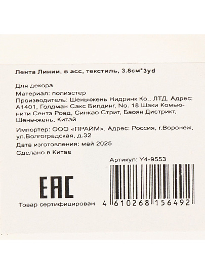 Лента текстиль, 274х3.8 см, в ассортименте, Линии, Y4-9553
