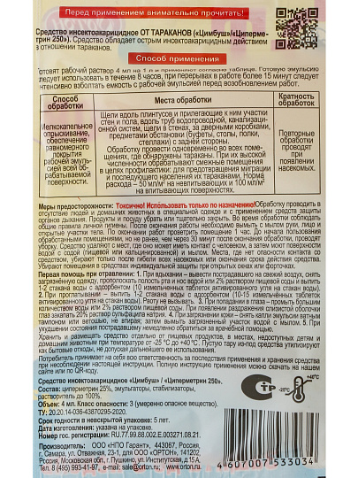 Инсектицид от тараканов, 4 мл, концентрат, Ортон